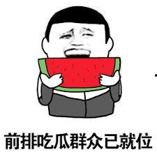 吃瓜迷路